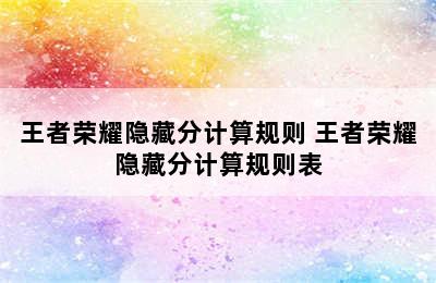 王者荣耀隐藏分计算规则 王者荣耀隐藏分计算规则表